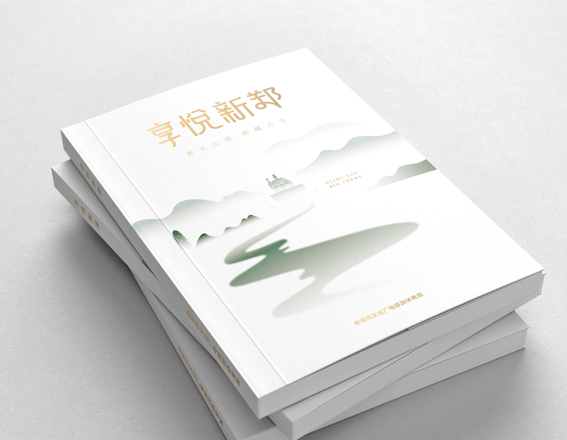 享悅新鄭畫冊(cè)設(shè)計(jì)